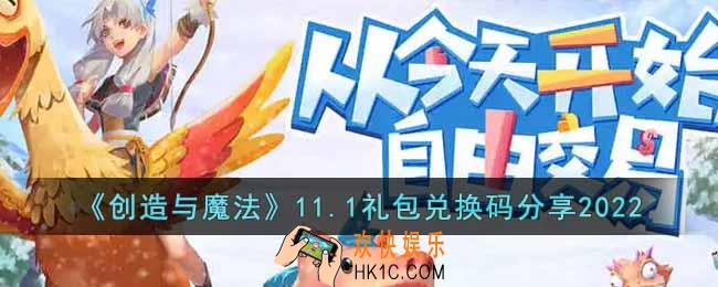 创造与魔法11月1日礼包兑换码是什么