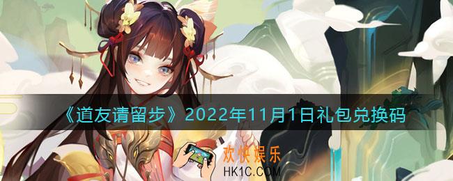 道友请留步礼包码2022年11月1日