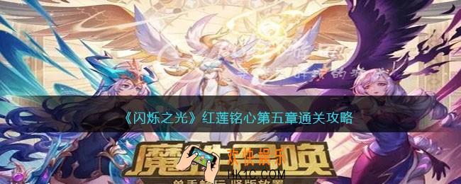 闪烁之光红莲铭心第五章怎么过关