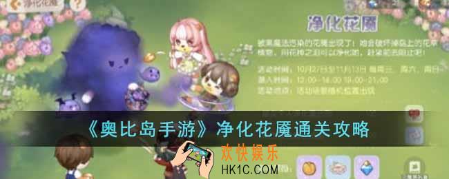 奥比岛手游净化花魇怎么玩