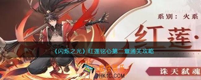 闪烁之光红莲铭心第二章怎么过关