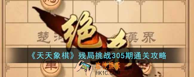 天天象棋残局挑战305期怎么过