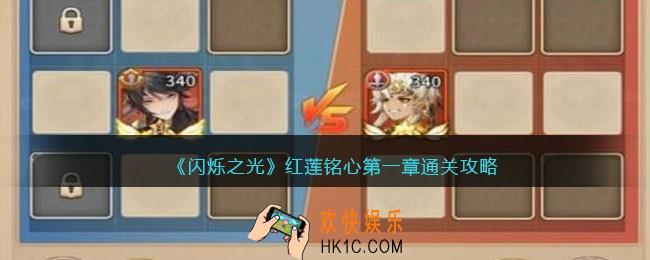 闪烁之光红莲铭心第一章怎么过关