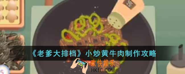 老爹大排档小炒黄牛肉怎么制作