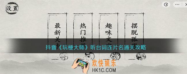 玩梗大师听台词连片名怎么过