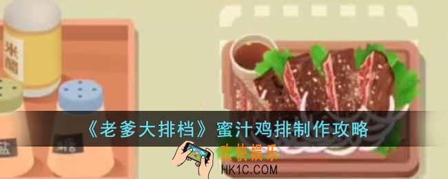 老爹大排档蜜汁鸡排怎么制作