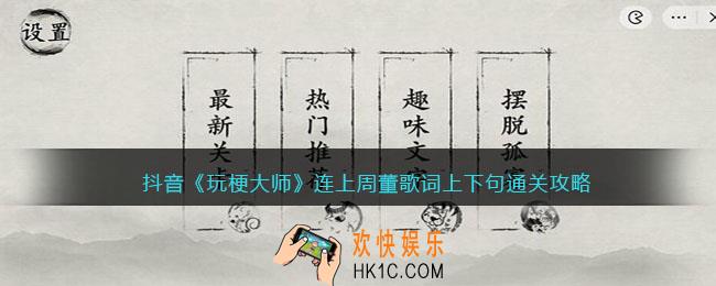 玩梗大师连上周董歌词上下句怎么过