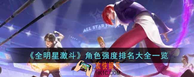 全明星激斗角色强度排名是什么