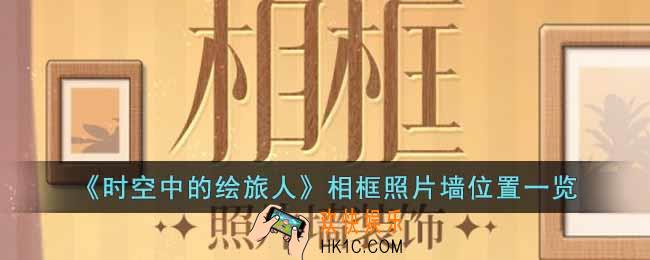 时空中的绘旅人相框照片墙在哪