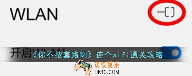 你不按套路啊连个wifi怎么通关