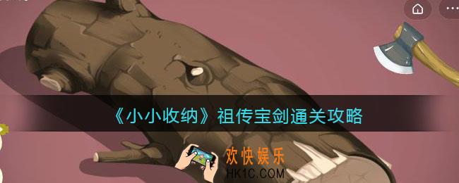 抖音小小收纳祖传宝剑怎么过