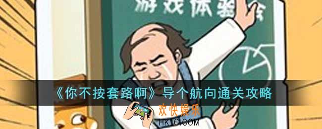 你不按套路啊导个航向怎么通关