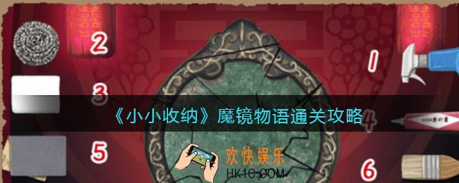 抖音小小收纳魔镜物语怎么过