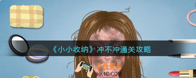 抖音小小收纳冲不冲怎么过
