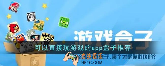 有什么软件可以直接玩游戏