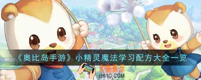 奥比岛手游小精灵魔法学习配方有哪些