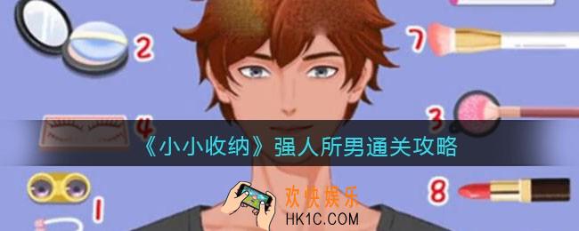 抖音小小收纳强人所男怎么过