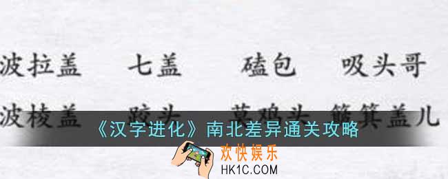 汉字进化南北差异怎么过