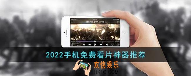手机看视频用什么软件好