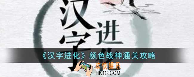 汉字进化颜色战神怎么过