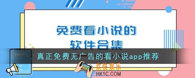 没有广告的免费阅读小说软件下载