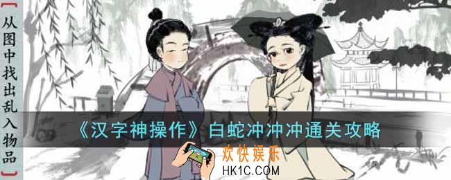 汉字神操作白蛇冲冲冲怎么过