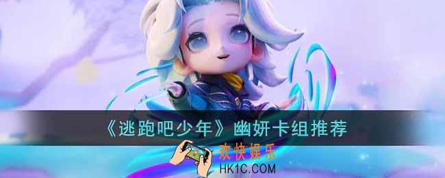 逃跑吧少年幽妍卡组怎么搭配