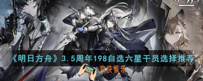 明日方舟3.5周年198自选六星干员选哪个好
