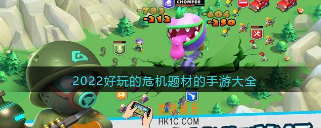 危机题材的游戏有哪些