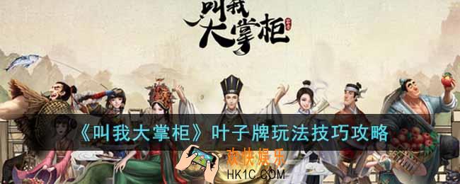 叫我大掌柜叶子牌怎么玩