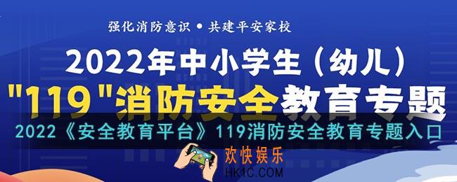 2022安全教育平台119消防安全教育专题活动入口