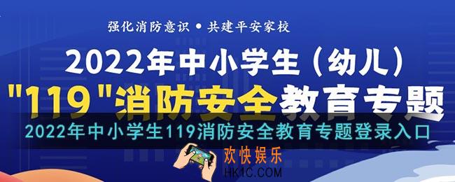 2022中小学生119消防安全教育专题入口