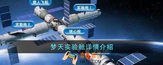 梦天实验舱是什么
