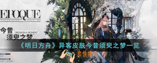 明日方舟异客皮肤今昔须臾之梦怎么样