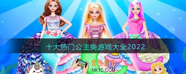 有没有好玩的公主游戏手游