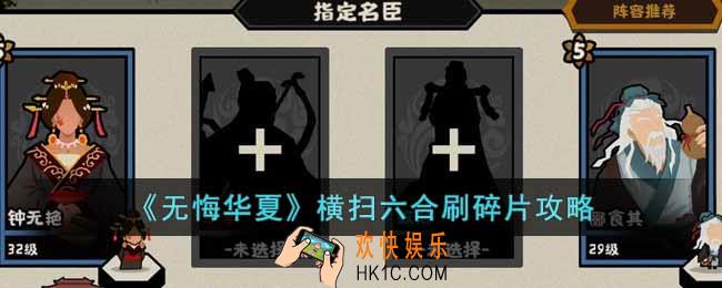 无悔华夏横扫六合怎么刷碎片