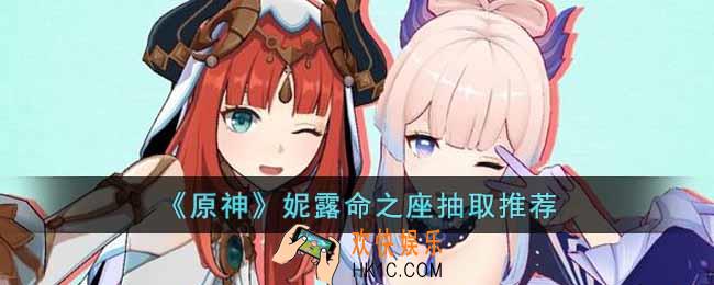原神妮露命之座抽取哪个好
