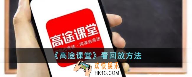高途课堂怎么看回放