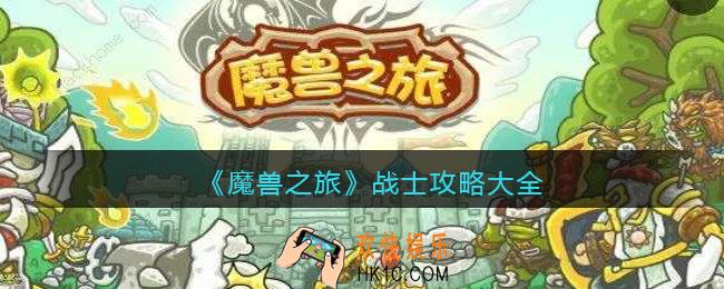 魔兽之旅战士怎么玩