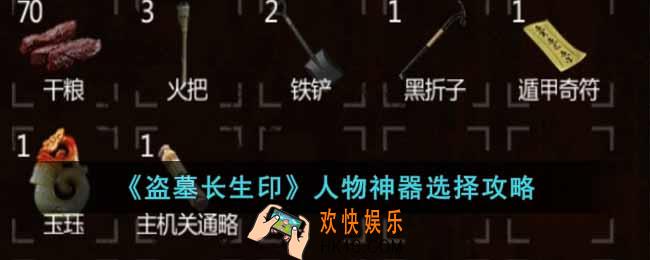盗墓长生印人物神器怎么选择