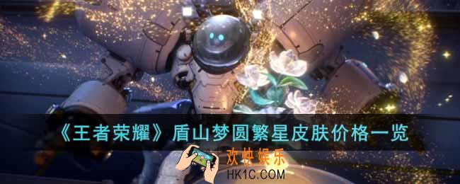 王者荣耀盾山梦圆繁星皮肤价格是多少