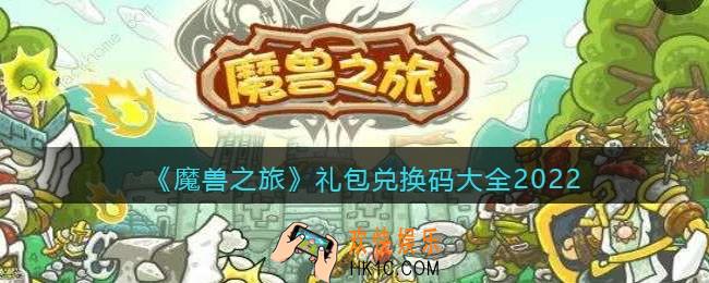 魔兽之旅礼包码在哪输入