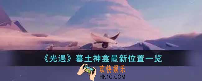 光遇最新暮土神龛位置在哪里