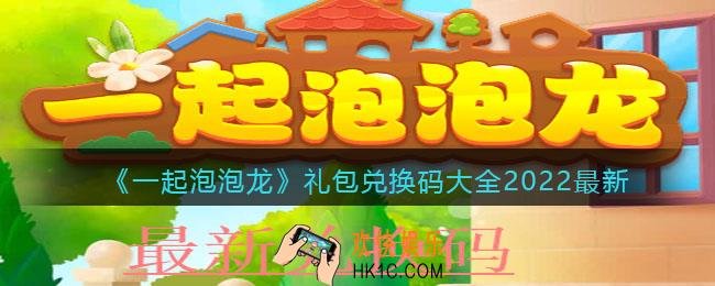 一起泡泡龙礼包兑换码大全2022最新