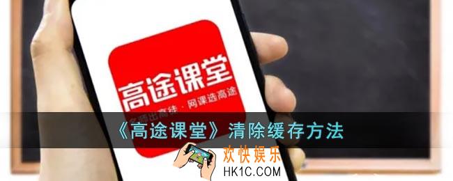高途课堂怎么清理缓存