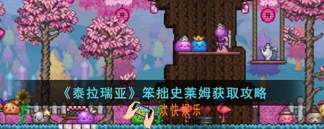泰拉瑞亚笨拙史莱姆怎么获得