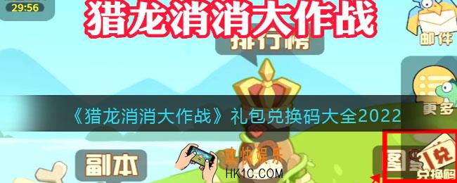 猎龙消消大作战礼包兑换码大全2022