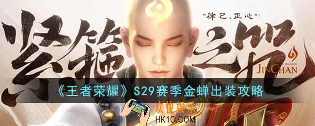 王者荣耀S29赛季金蝉怎么出装