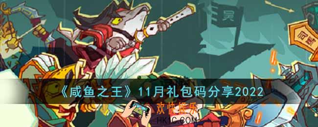 咸鱼之王11月礼包码有哪些