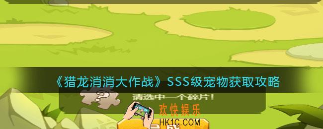 猎龙消消大作战SSS级宠物获取攻略